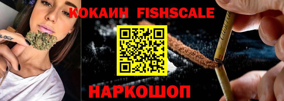 Кокаин FishScale Тула